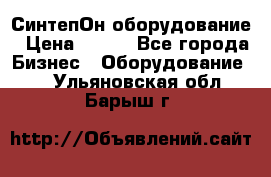 СинтепОн оборудование › Цена ­ 100 - Все города Бизнес » Оборудование   . Ульяновская обл.,Барыш г.